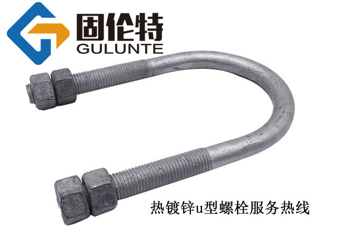 供應(yīng)國標(biāo)u型螺栓生產(chǎn)廠家