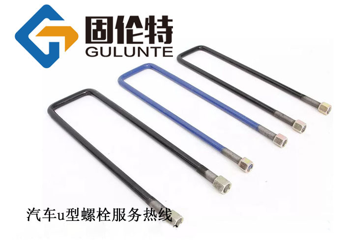 8.8級u型螺栓