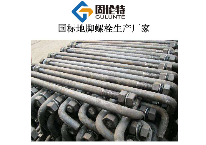 地腳螺栓廠家直銷批發(fā)價格 地腳螺栓廠家直銷批發(fā)價格