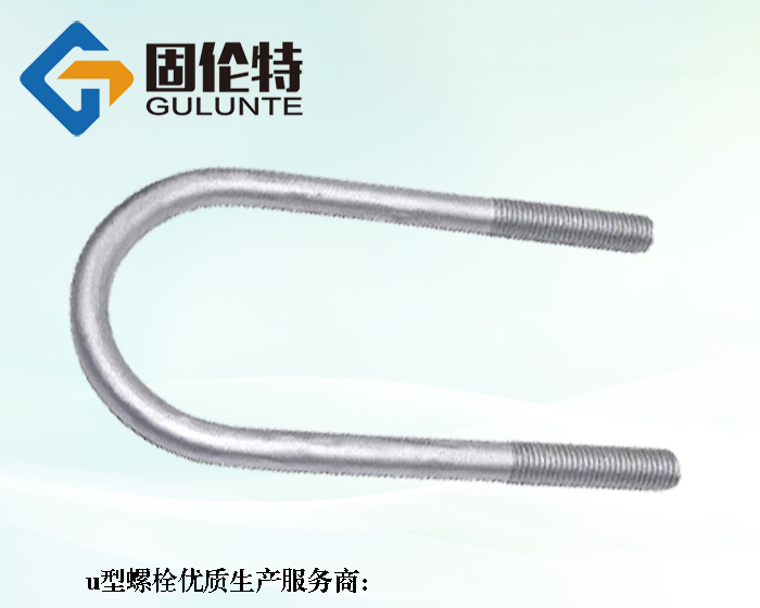 u型螺栓廠家直銷批發(fā)價(jià)格